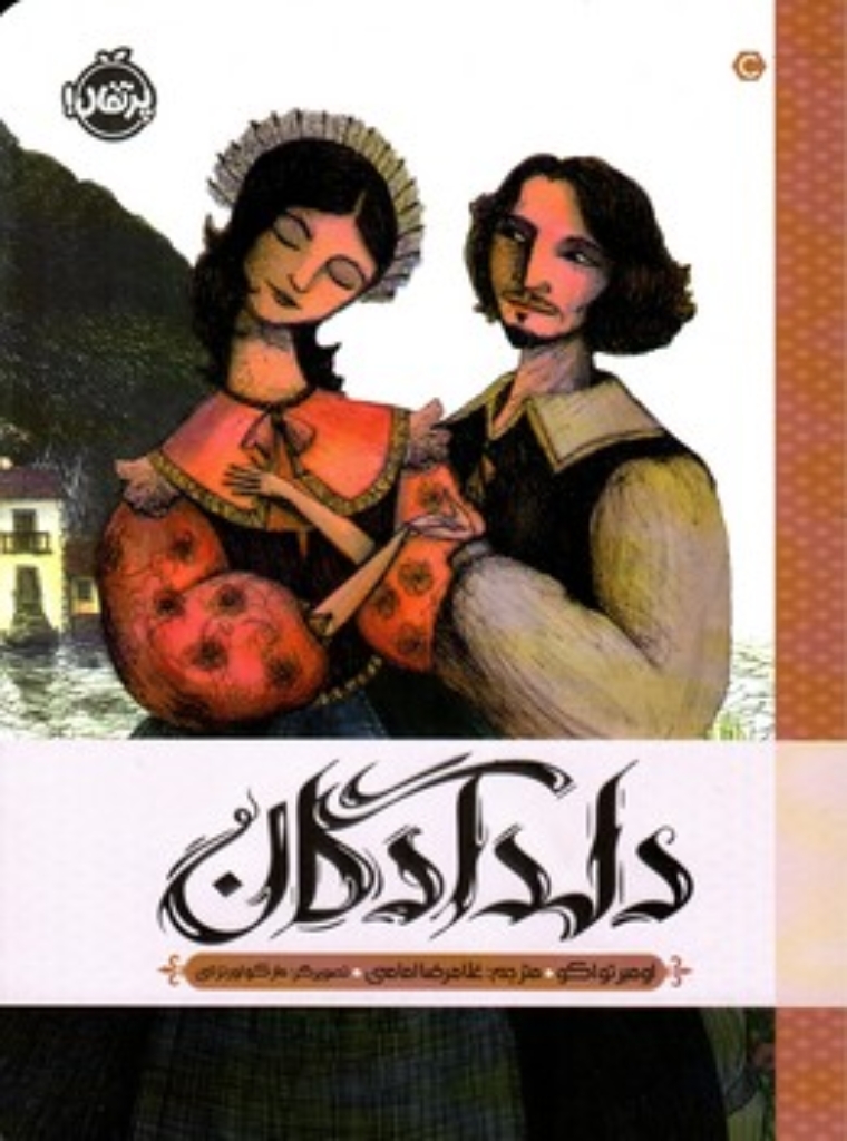تصویر  دلدادگان (وزیری-شمیز)